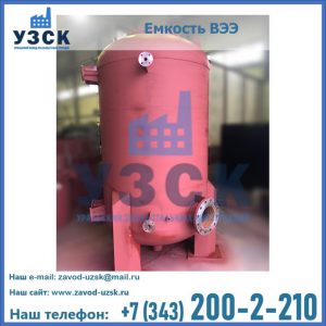 Купить емкость ВЭЭ от завода производителя в Северске