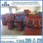 Купить компенсатор сальниковый ДУ900 РУ25 ТС579.00.000-22 Серия 5.903-13 ход 500 в Северске