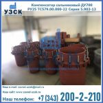 Купить компенсатор сальниковый ДУ500 РУ25 ТС579.00.000-22 Серия 5.903-13 ход 500 в Северске