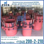 Купить компенсатор сальниковый ДУ900 РУ25 ТС579.00.000-22 Серия 5.903-13 ход 500 в Северске