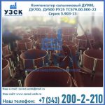Купить компенсатор сальниковый ДУ700 РУ25 ТС579.00.000-22 Серия 5.903-13 ход 500 в Северске