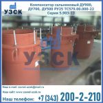 Купить компенсатор сальниковый ДУ700 РУ25 ТС579.00.000-22 Серия 5.903-13 ход 500 в Северске
