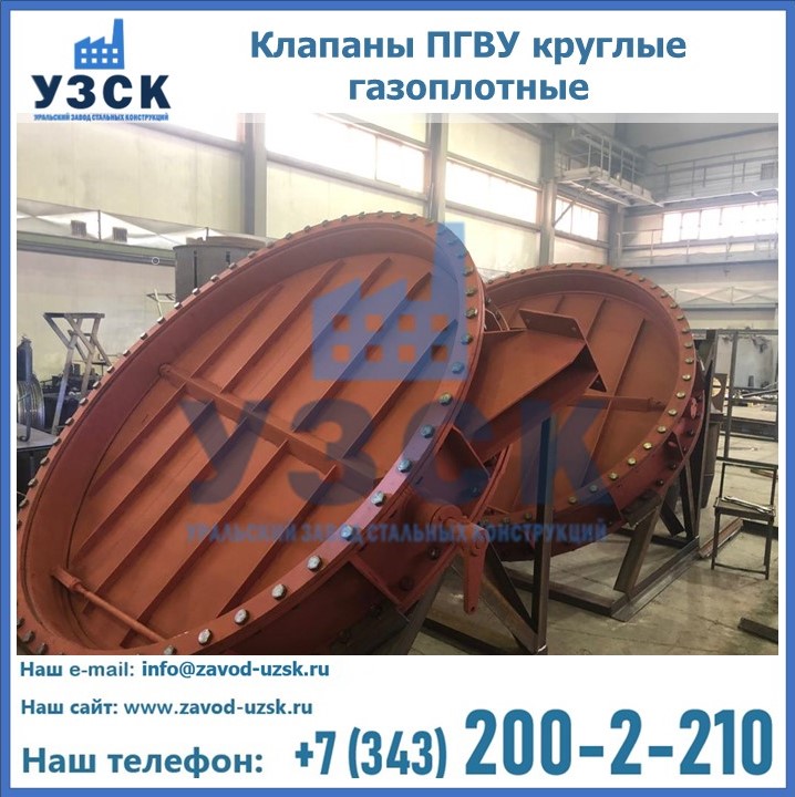 Купить клапаны ПГВУ круглые газоплотные